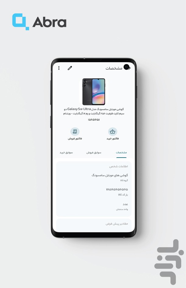ابرآ - مدیریت فروشگاه و ثبت فاکتور — تصویر 5