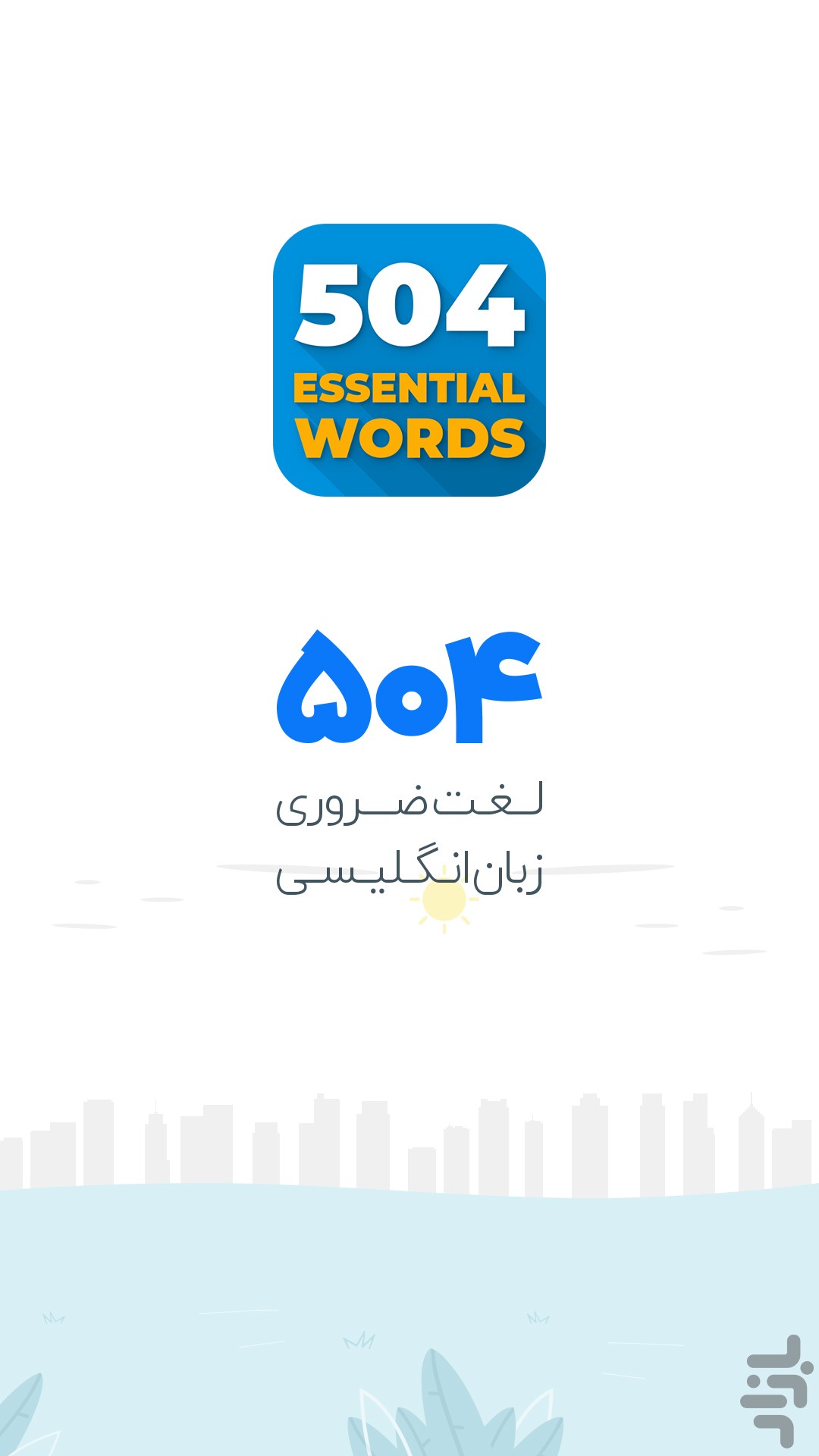 آموزش زبان انگلیسی 504 واژه — تصویر 6