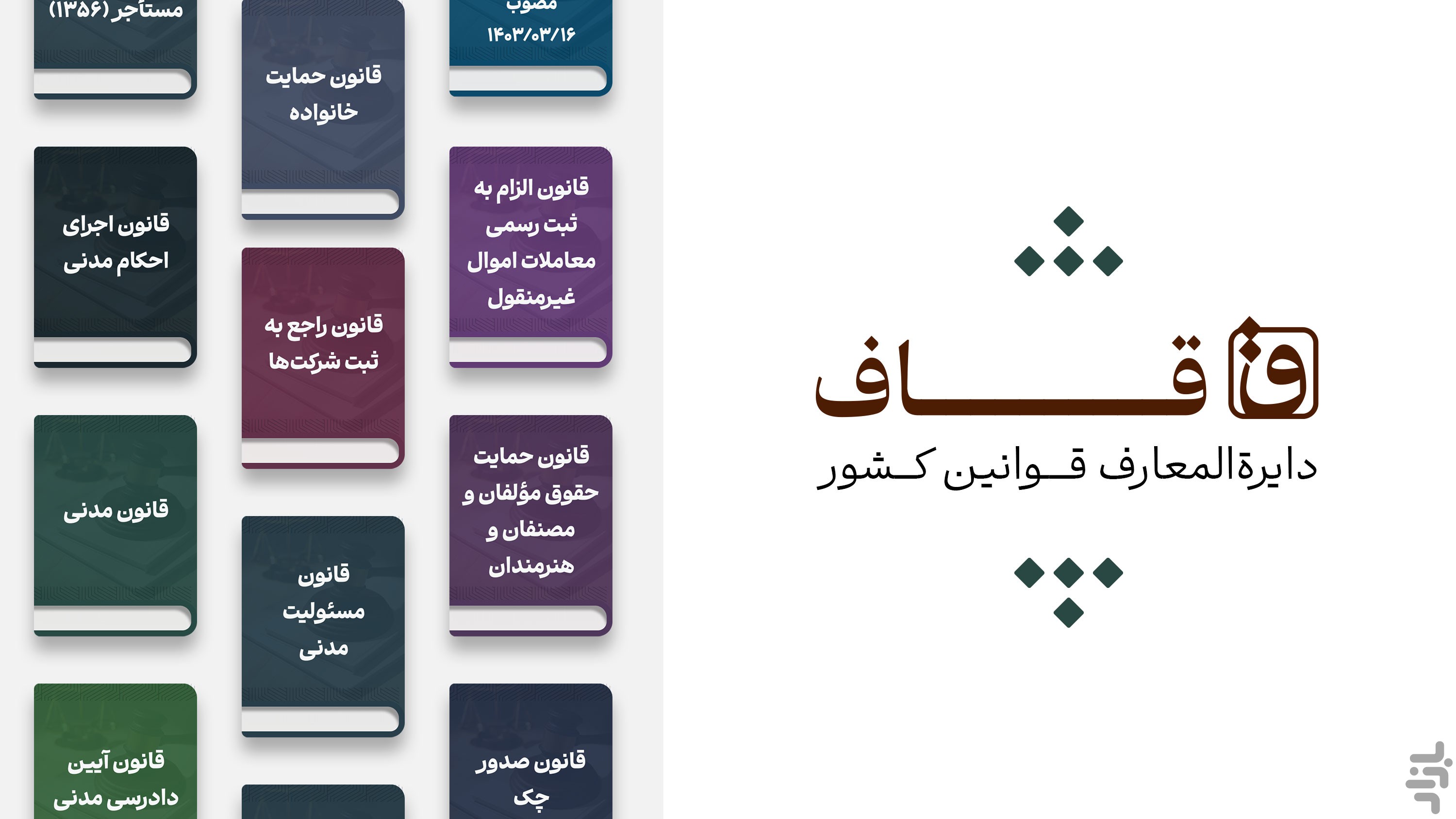 قاف – دستیار حقوقی آنلاین — تصویر 1