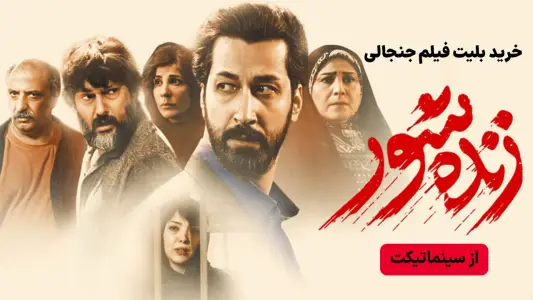 ‏سینماتیکت | بلیت فیلم و سینما