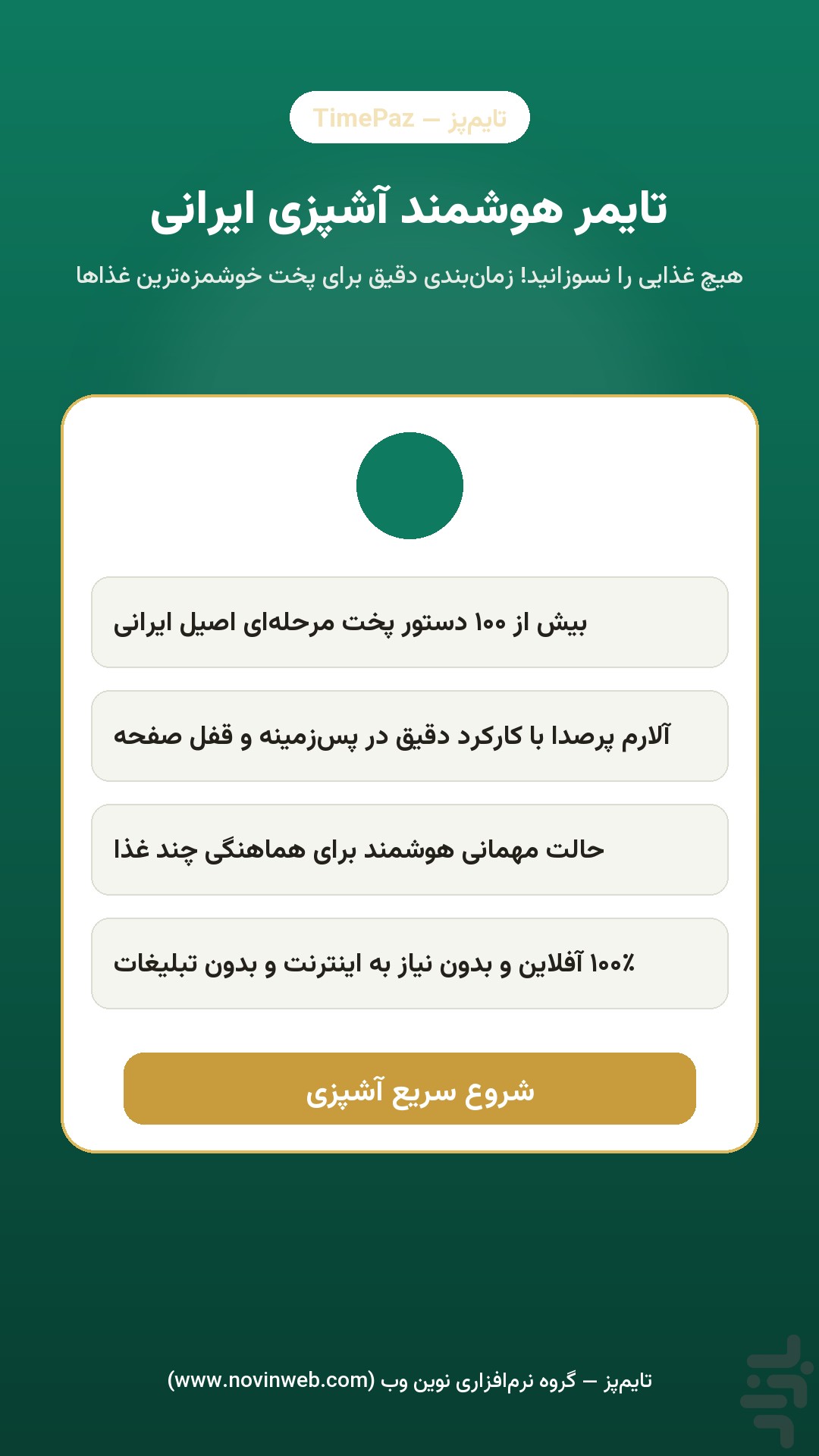 تایم‌پز — تایمر هوشمند آشپزی ایرانی — تصویر 2