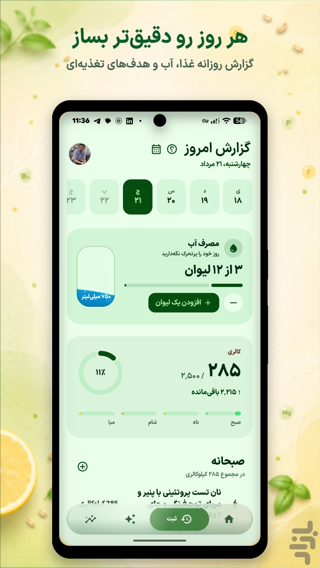 کالری‌شمار، لاغری هوشمند - نوریش — تصویر 4