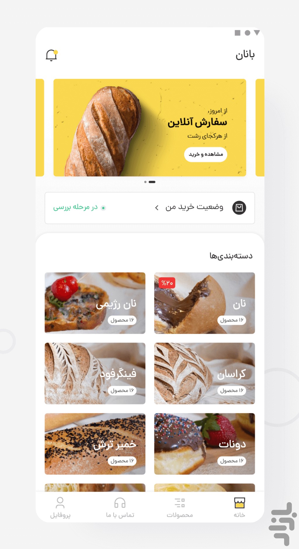 بانان | سفارش آنلاین نان و شیرینی — تصویر 4