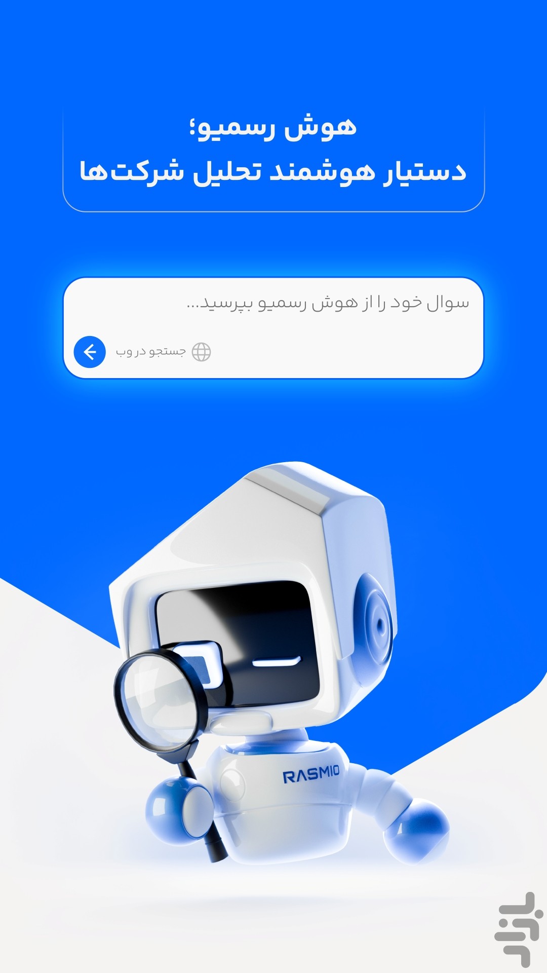 هوش رسمیو | استعلام هوشمند شرکت‌ها — تصویر 1