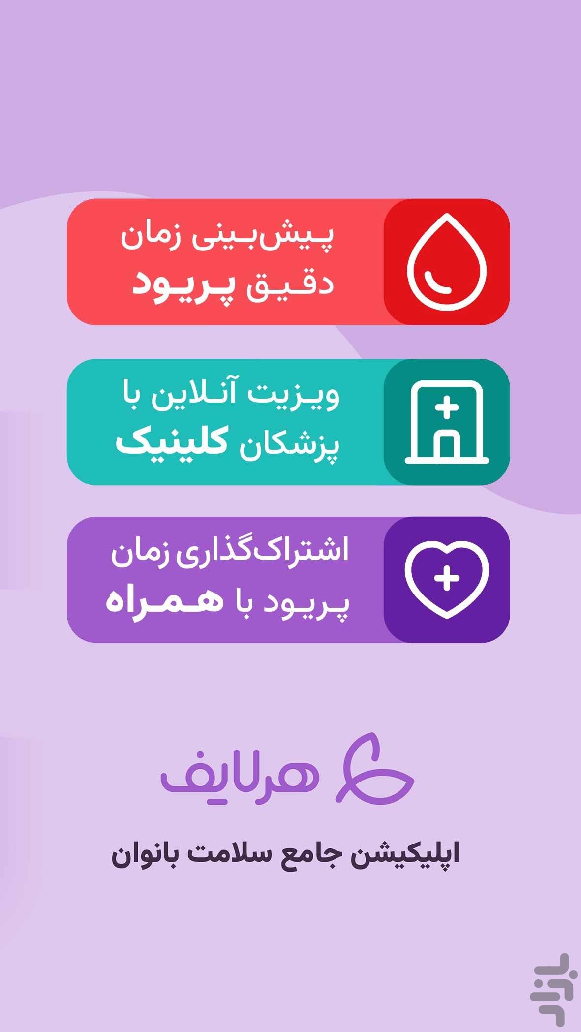 هرلایف | پریود و سلامت زنان — تصویر 1