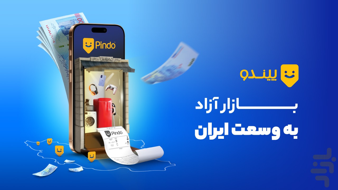 پیندو | خرید و فروش بی‌واسطه و سریع — تصویر 1