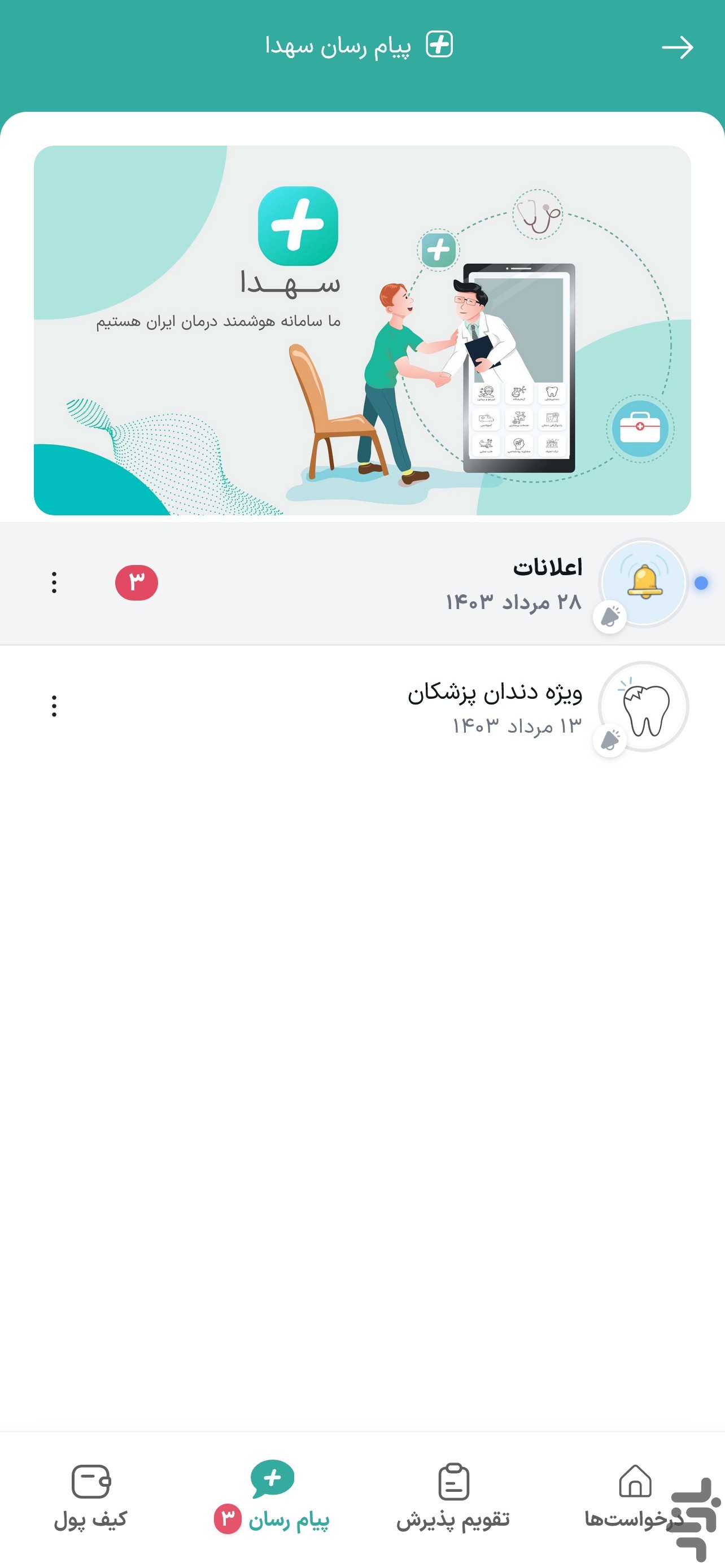 سهدا | ورود پزشکان و مراکز درمانی — تصویر 2