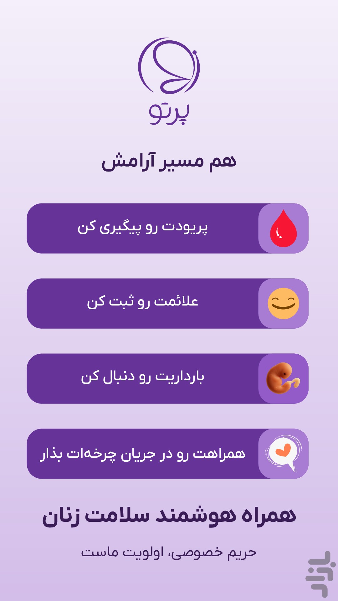 پرتو (تقویم هوشمند پریود و بارداری) — تصویر 1