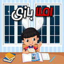 املا بازی(املا دبستان)