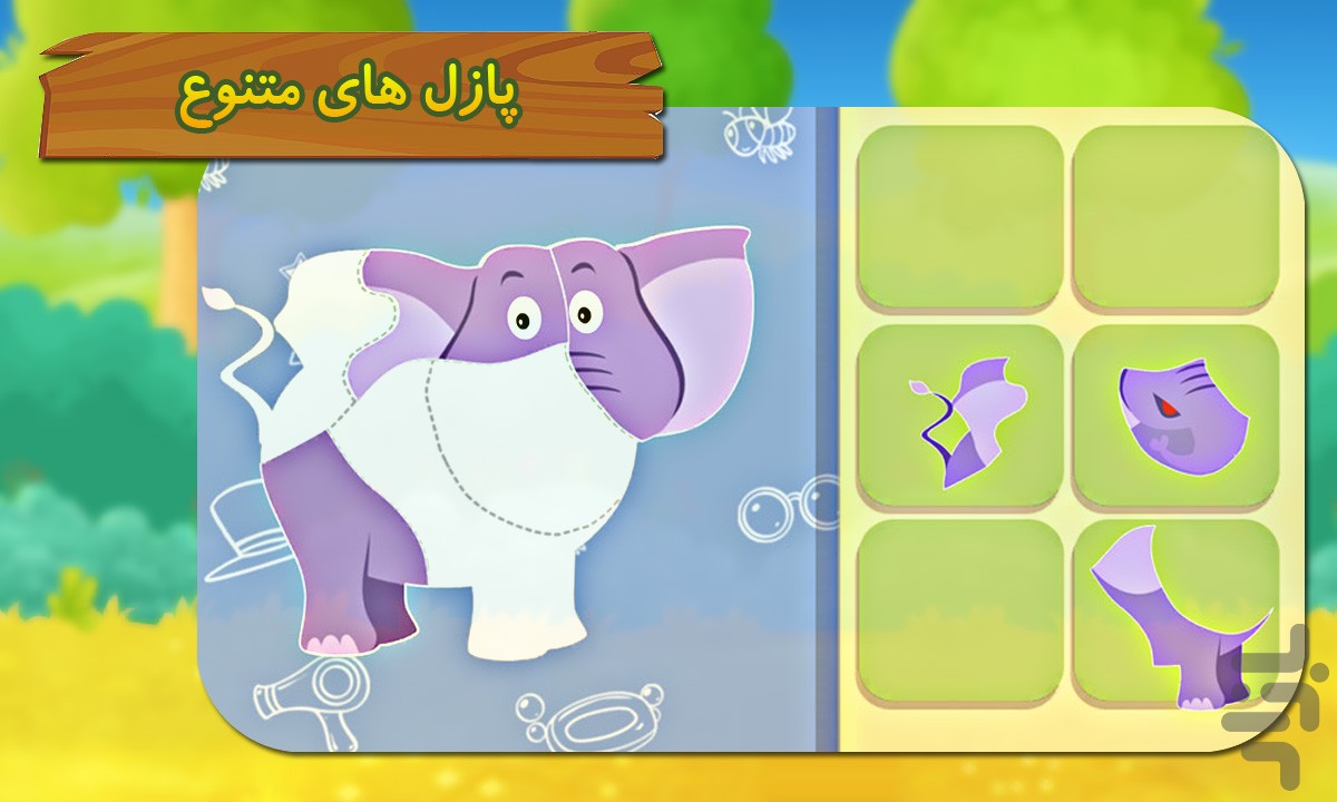 جنگل شاد الفبا - سرگرمی آموزش کودک