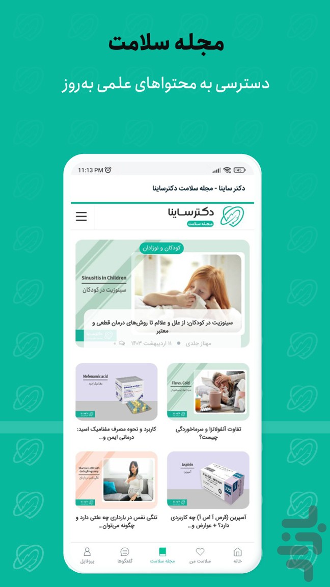 دکتر ساینا | مشاوره آنلاین پزشکی — تصویر 7