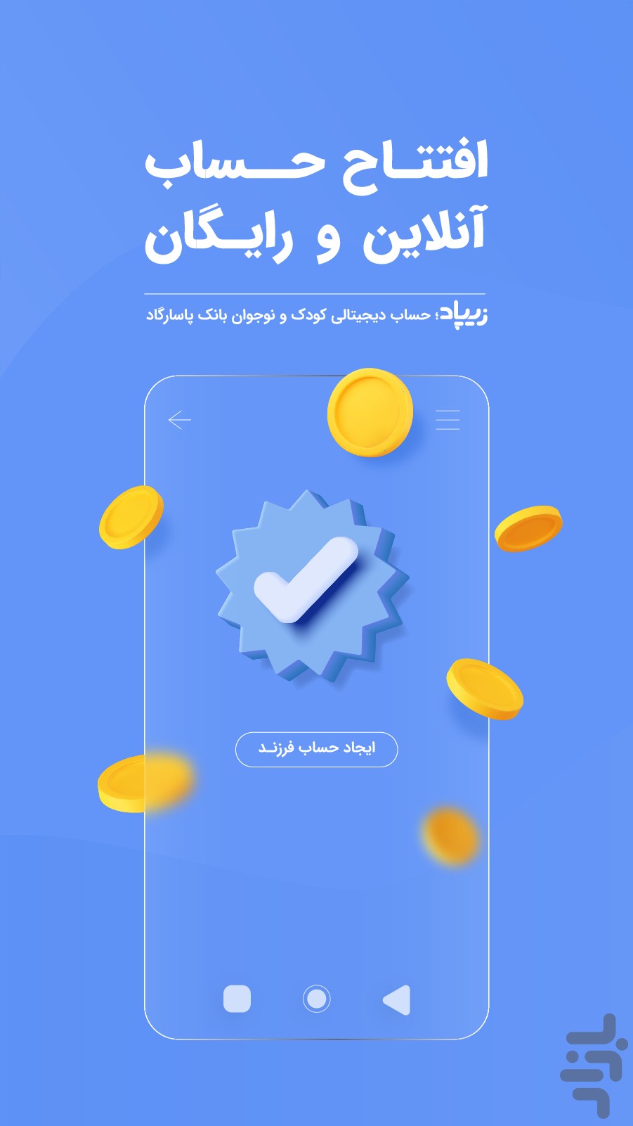 زیپاد | حساب کودک و نوجوان پاسارگاد — تصویر 3