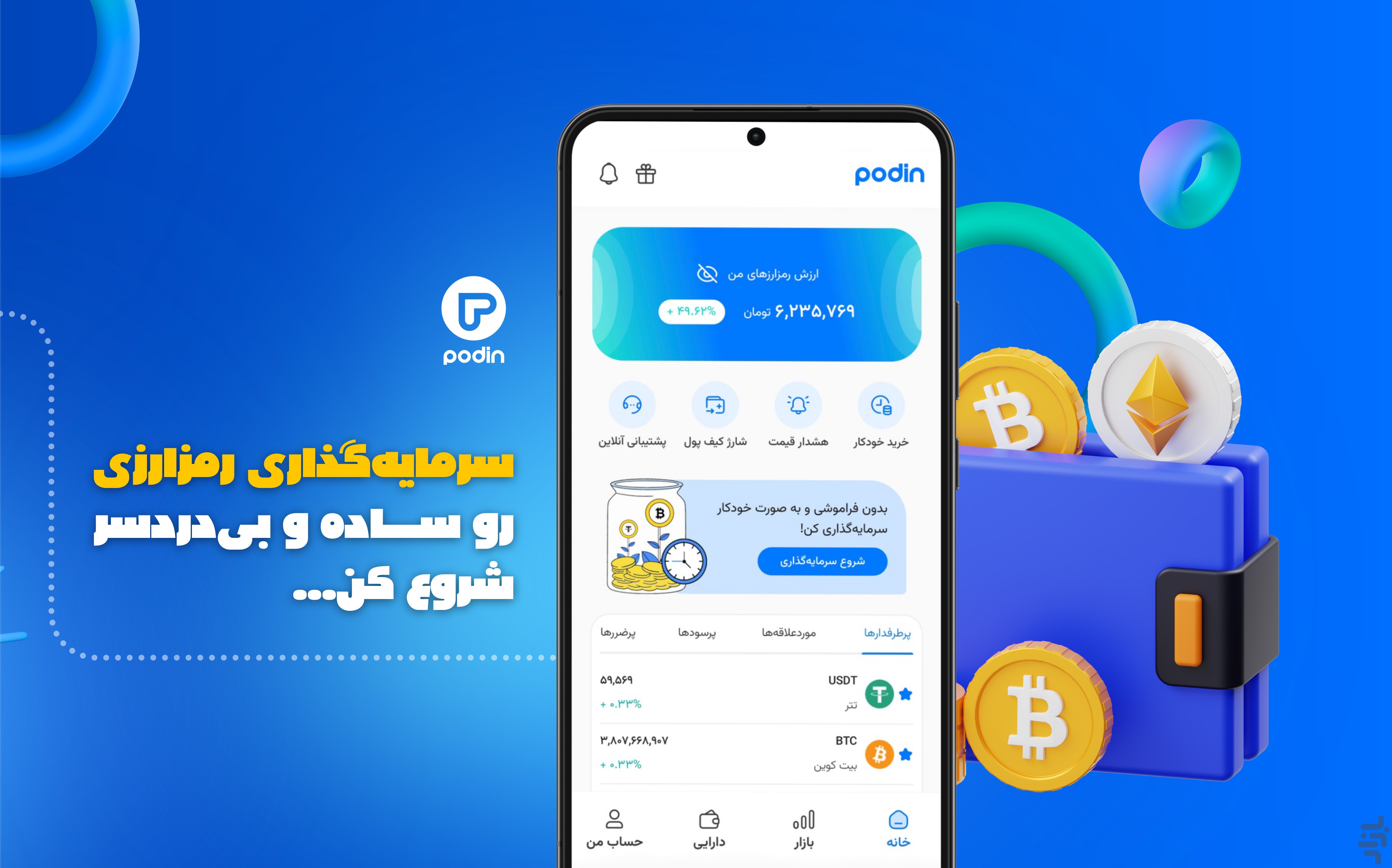 پادین: خرید بیت کوین و ارز دیجیتال — تصویر 1