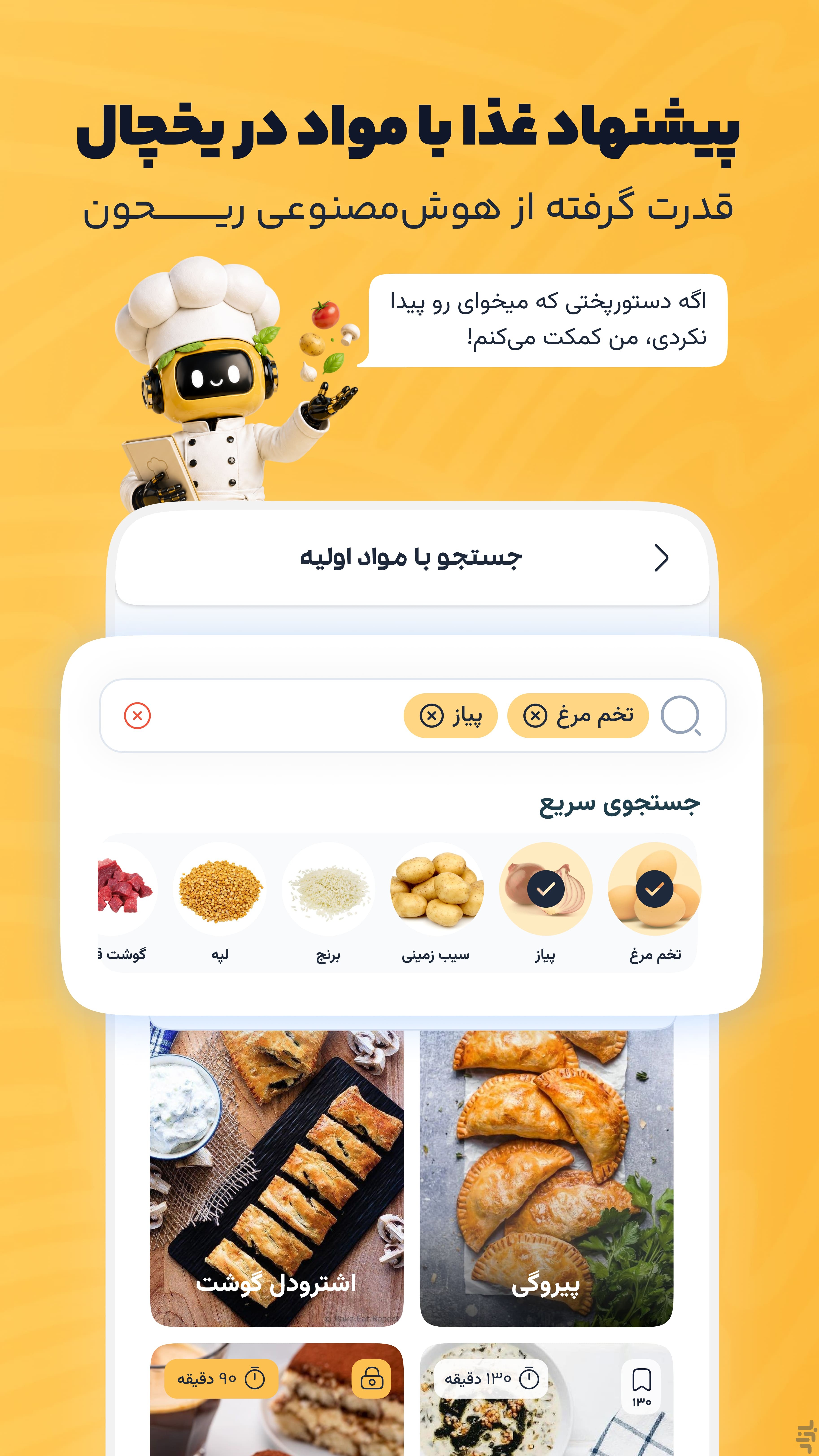 چی بخوریم | آشپزی آسان هوشمند — تصویر 3