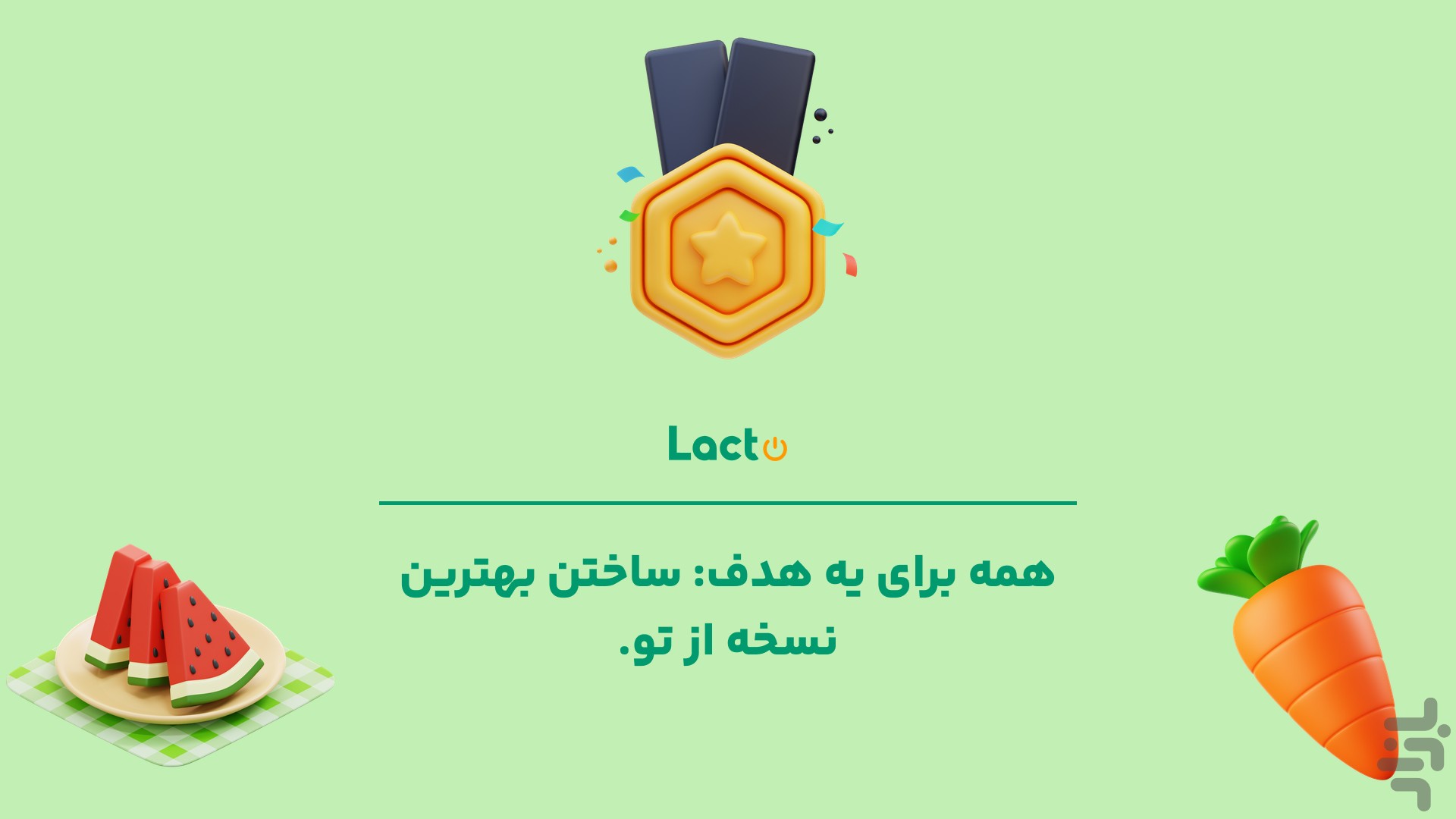 لاکتو | رژیم شخصی‌، سبک زندگی سالم — تصویر 1