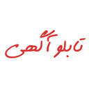تابلو آگهی | سایت درج آگهی رایگان