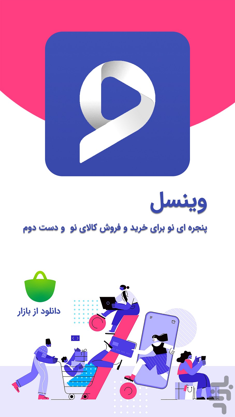 وینسل | خرید و فروش کالای دست دوم — تصویر 1