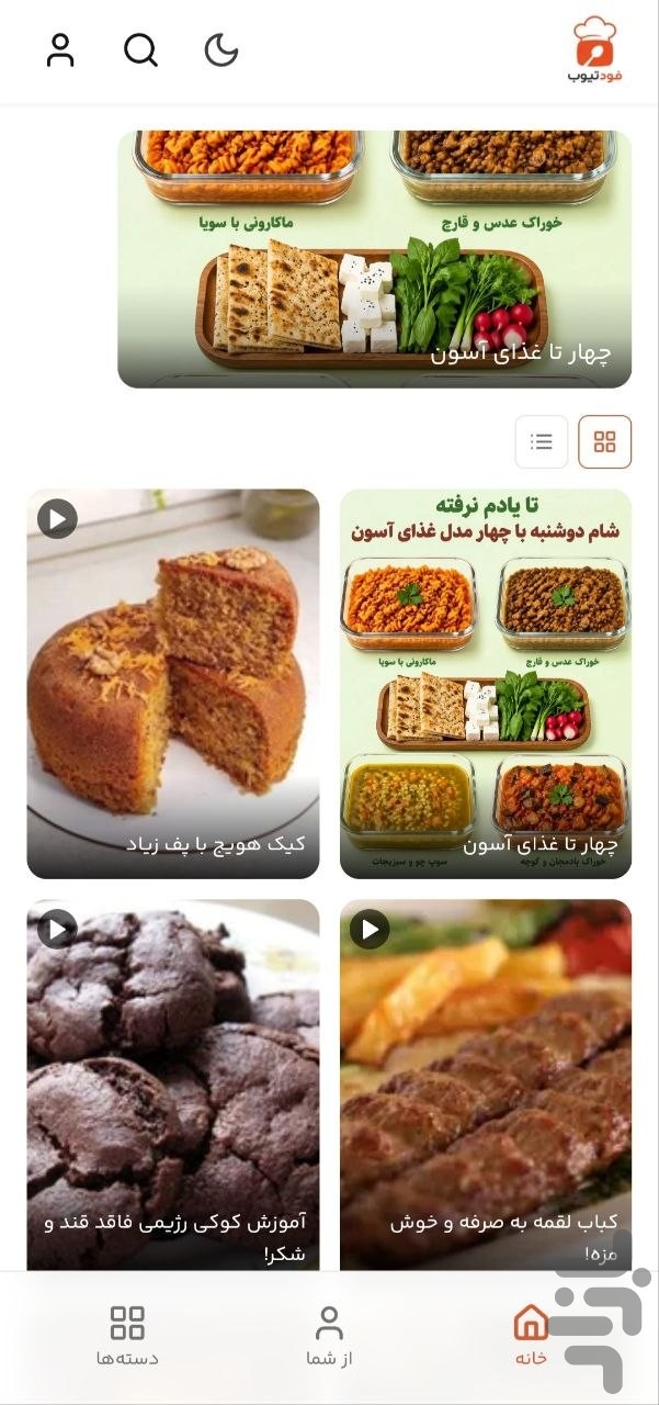 فودتیوب: آموزش آشپزی و دستور پخت — تصویر 5