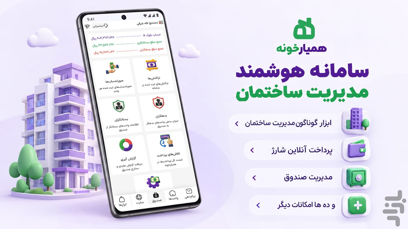 مدیریت ساختمان همیارخونه — تصویر 1