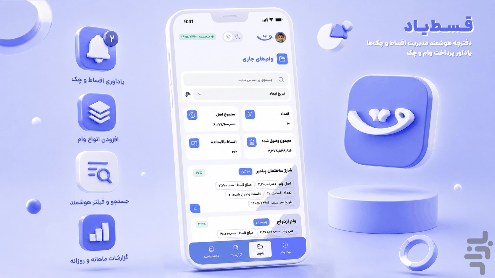 قسط‌یاد | مدیریت وام و چک — تصویر 1