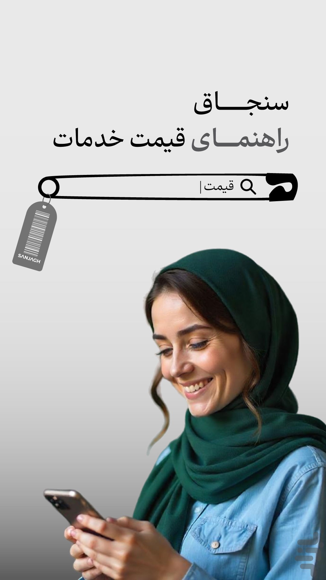 سنجاق : جستجوی تمام خدمات — تصویر 1