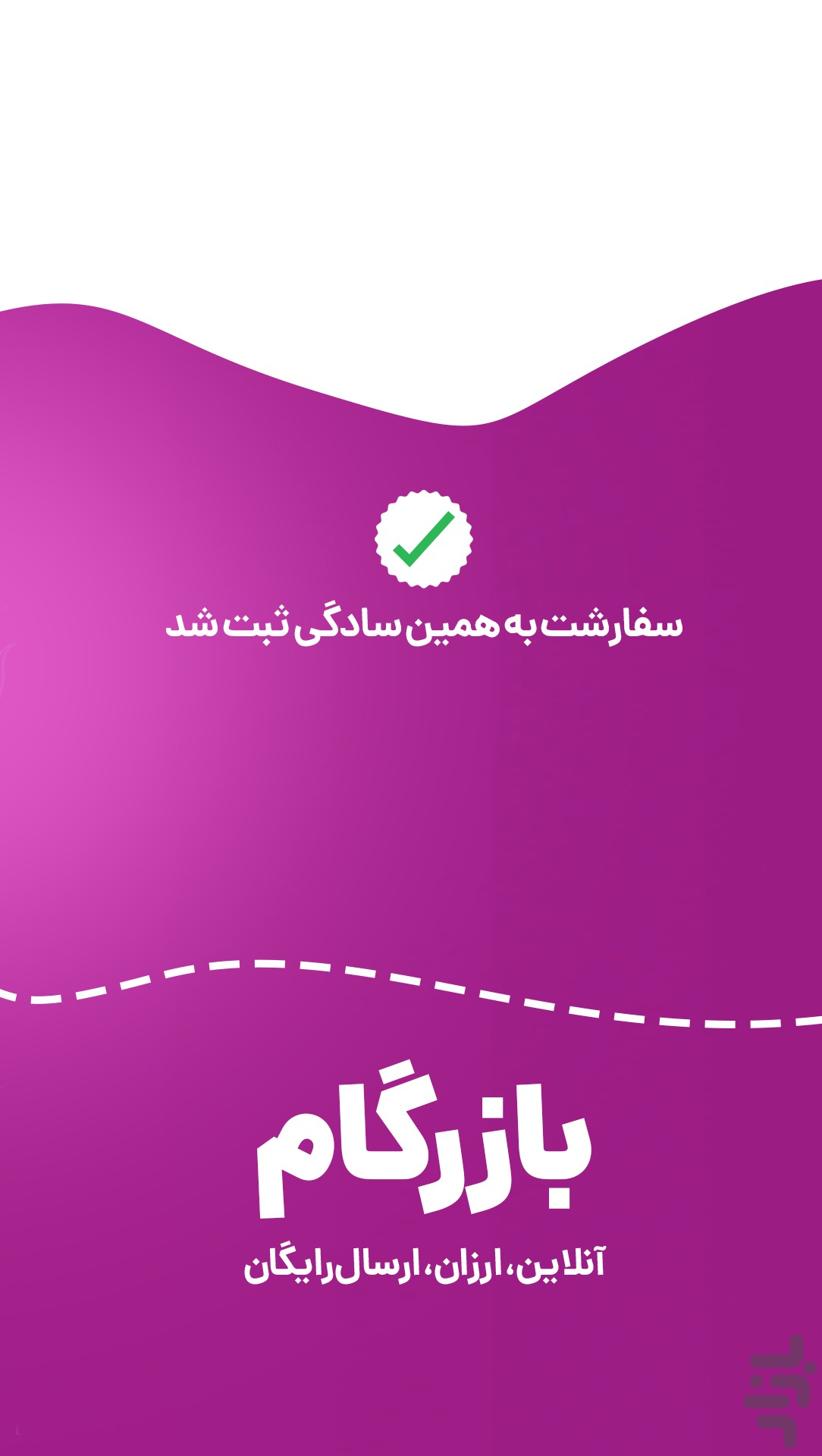 بازرگام|خرید آنلاین کالای سوپرمارکتی — تصویر 1
