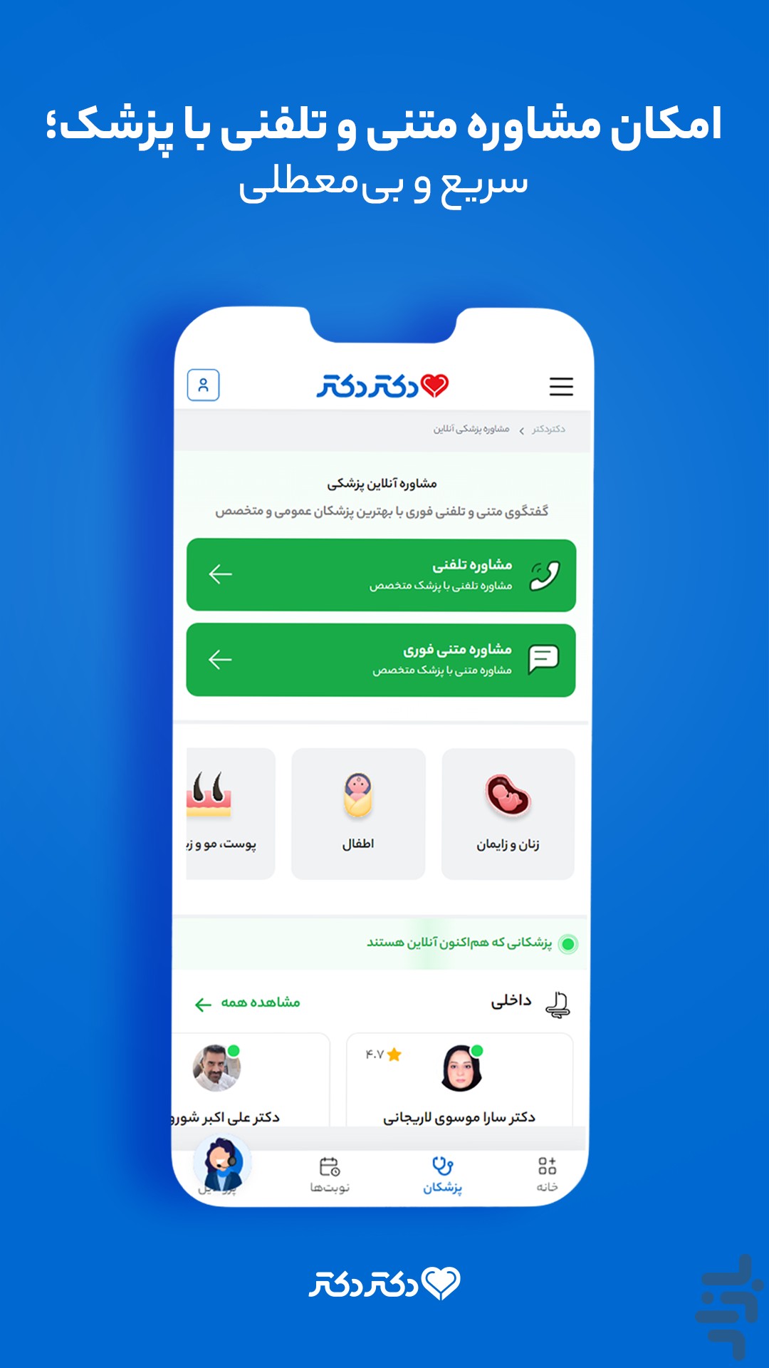 دکتردکتر | نوبت دکتر و مشاوره پزشکی — تصویر 3
