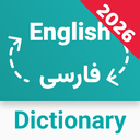 دیکشنری انگلیسی-فارسی و بلعکس مترجم