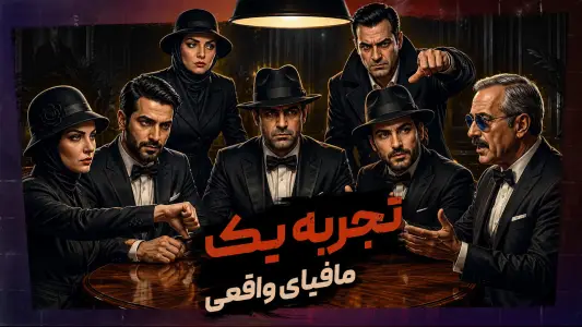 ‏‏‏مافیا کلاب - مافیا رایگان