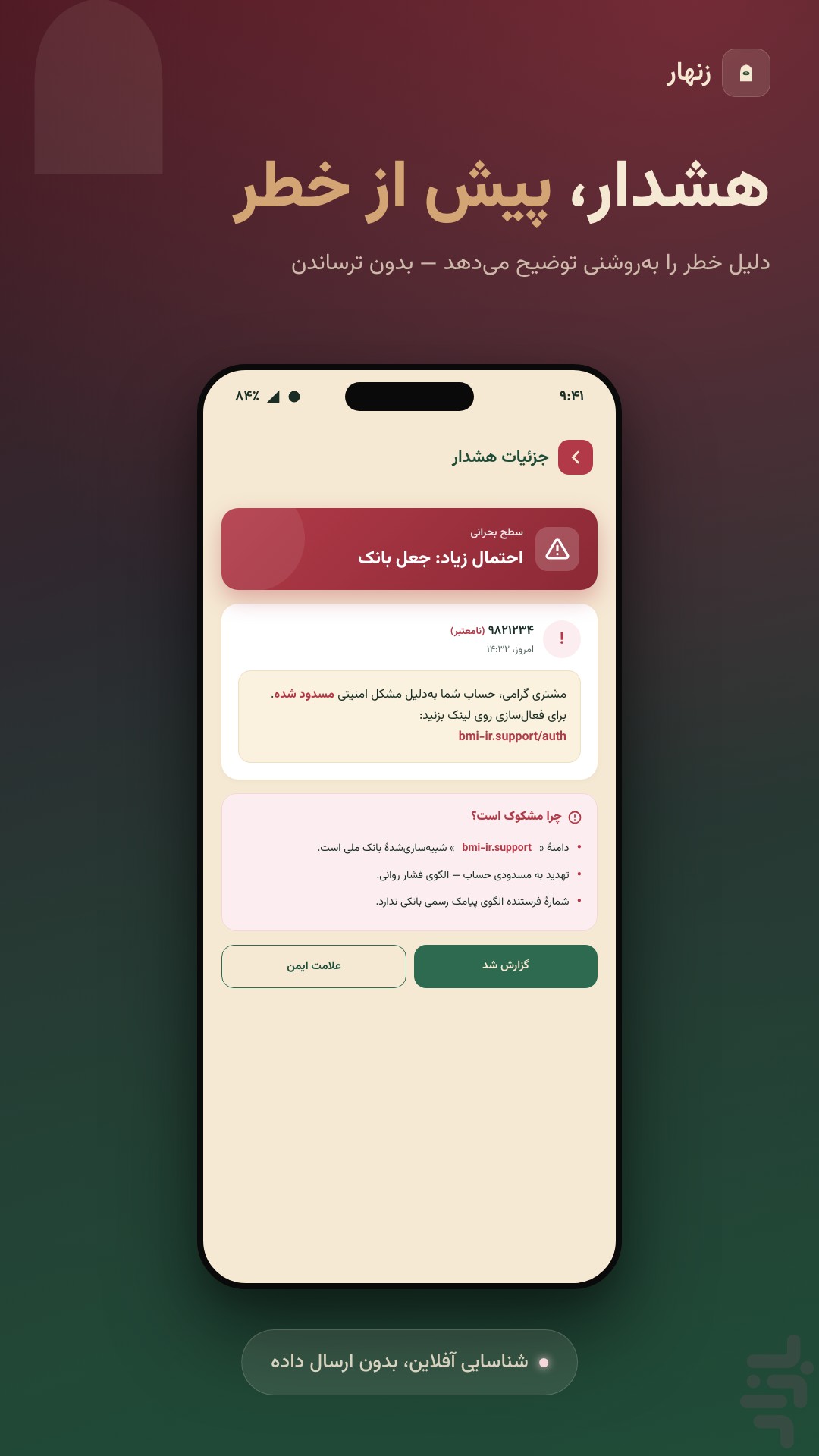 زنهار-آنتی‌ویروس ضد فیشینگ و هک — تصویر 3