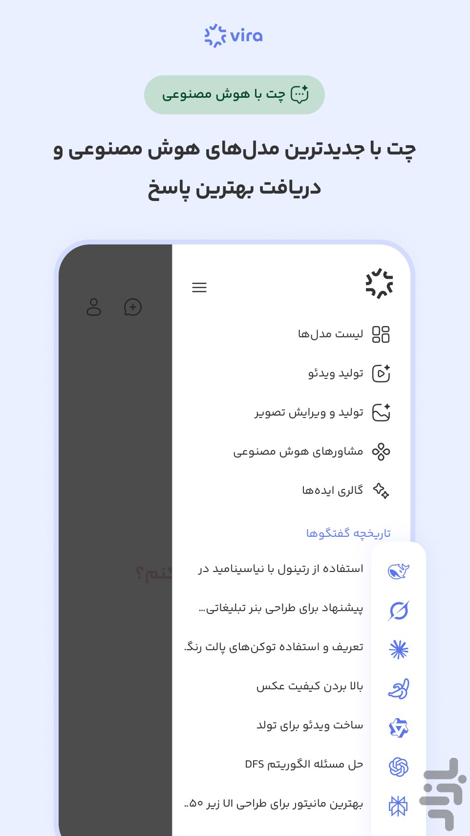ویرا | چت جی پی تی فارسی، هوش مصنوعی — تصویر 2