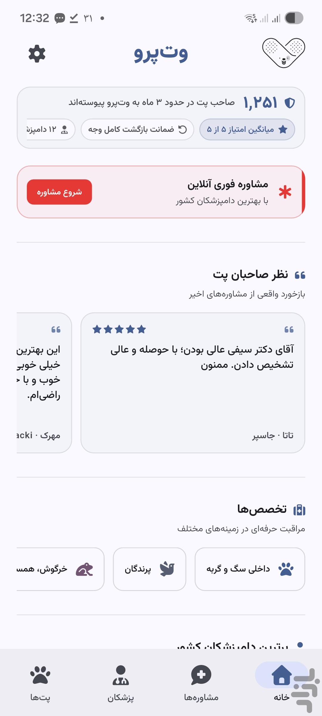 وت‌پرو | مشاوره دامپزشکی آنلاین — تصویر 1