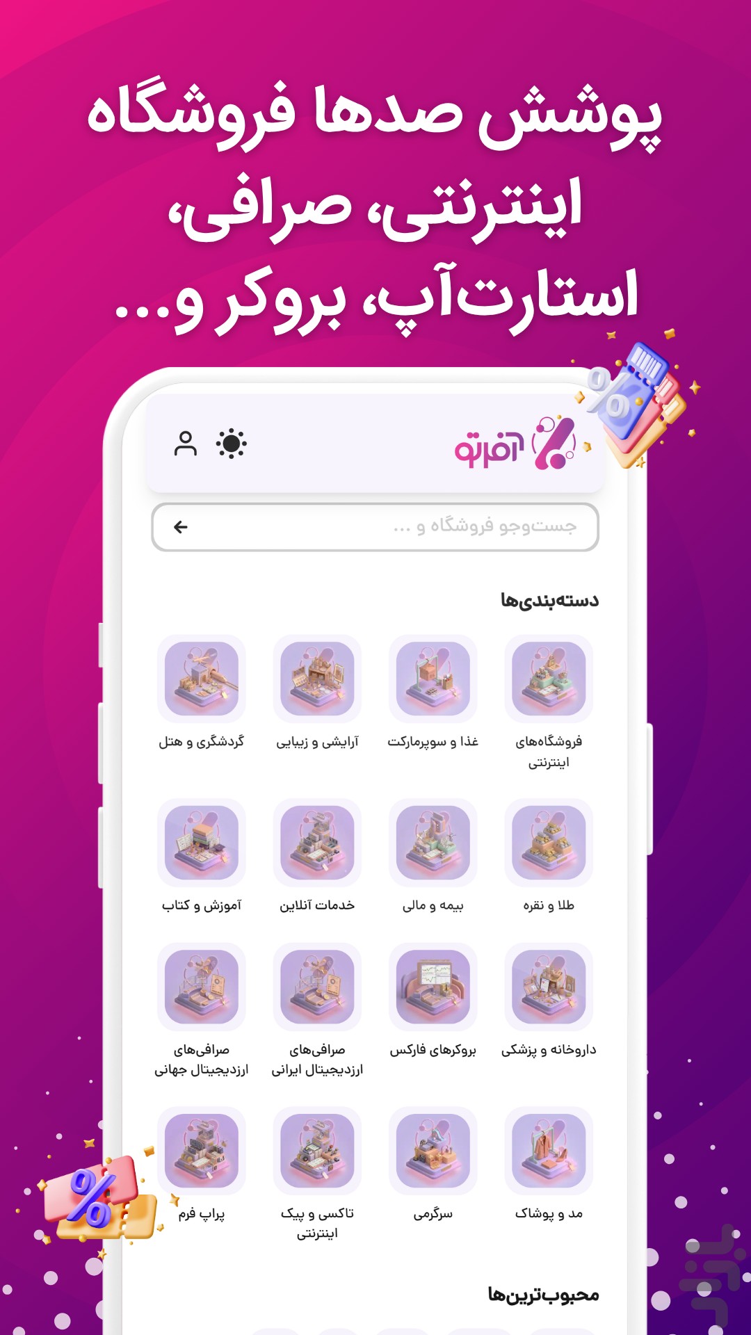 آفرتو | تخفیف از همه جا برای تو — تصویر 3