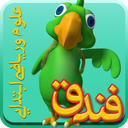 فندق(علوم و ریاضی پیش و ابتدایی )