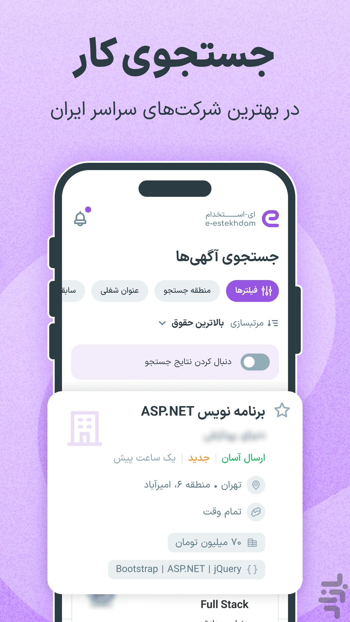 ای استخدام | کاریابی آسان — تصویر 1