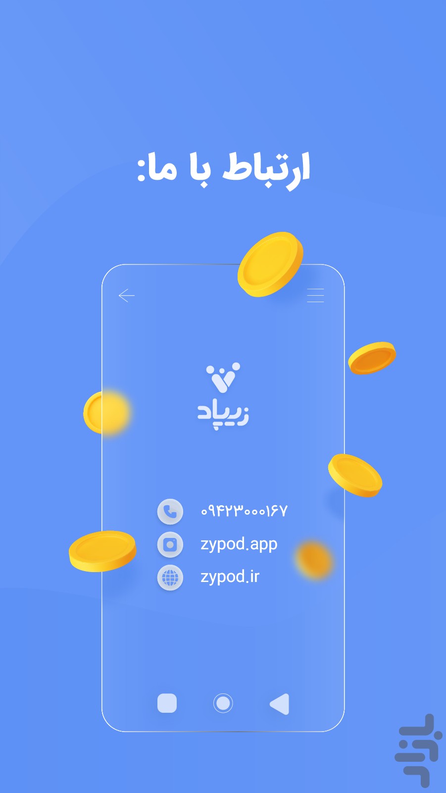 زیپاد | حساب کودک و نوجوان پاسارگاد — تصویر 11