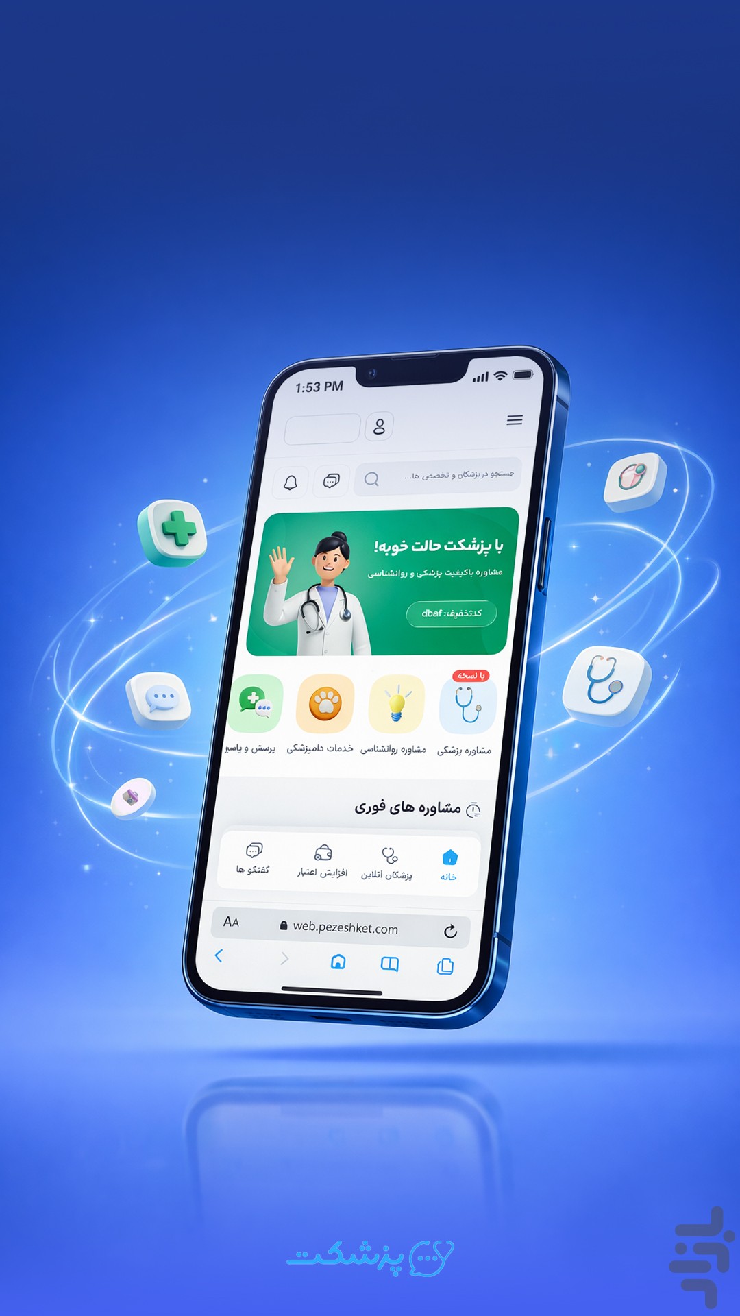 ویزیت آنلاین متخصص | پزشکت — تصویر 1