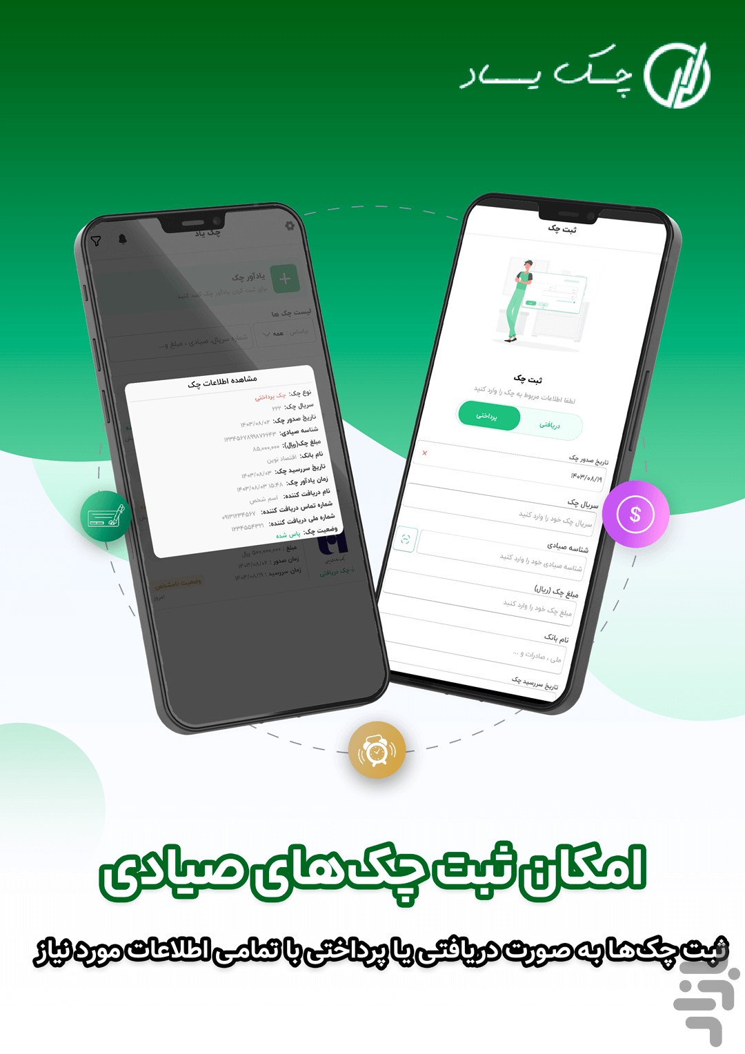 یادآور چک ، بدهی ، ازدواج،تفریح — تصویر 2
