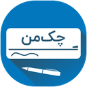 چک‌من | مدیریت و یادآور چک صیادی