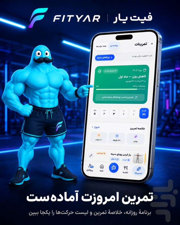 فیت‌یار | مربی هوشمند تمرین و تغذیه — تصویر 3