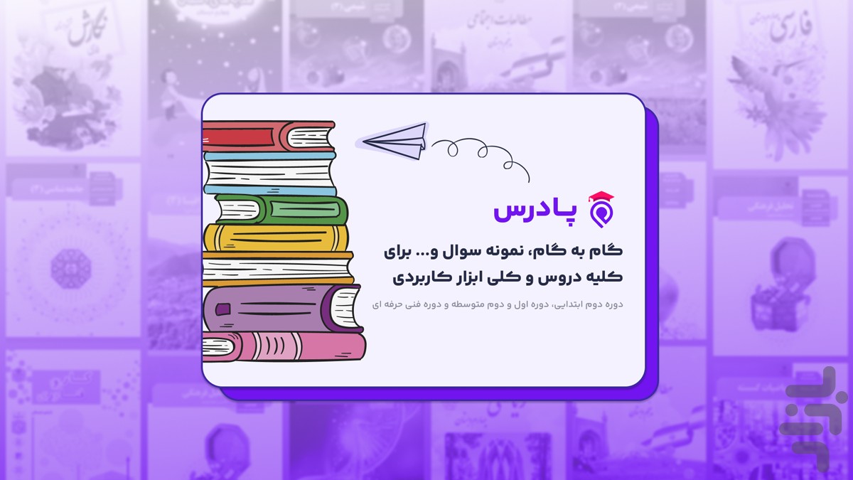 پادرس - گام به گام، نمونه سوال، جزوه — تصویر 1