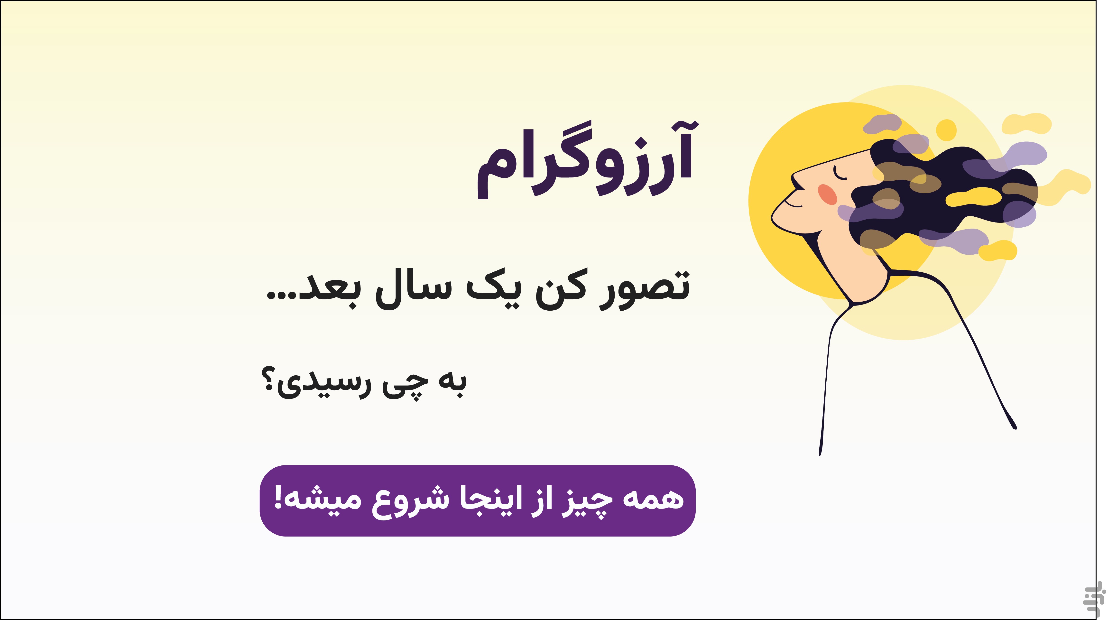 آرزوگرام - تابلو آرزوها — تصویر 1