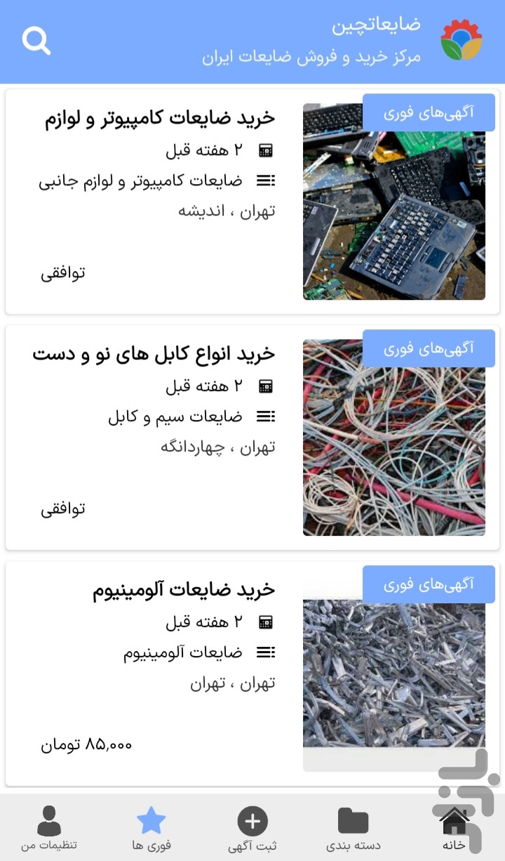 ضایعاتچین (ثبت و انتشار آگهی ضایعات) — تصویر 4