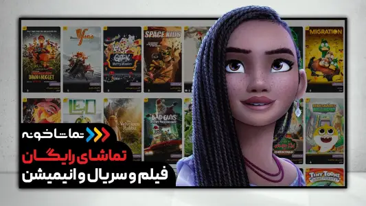 تماشاخونه [TV] - رایگان فیلم و سریال ببین