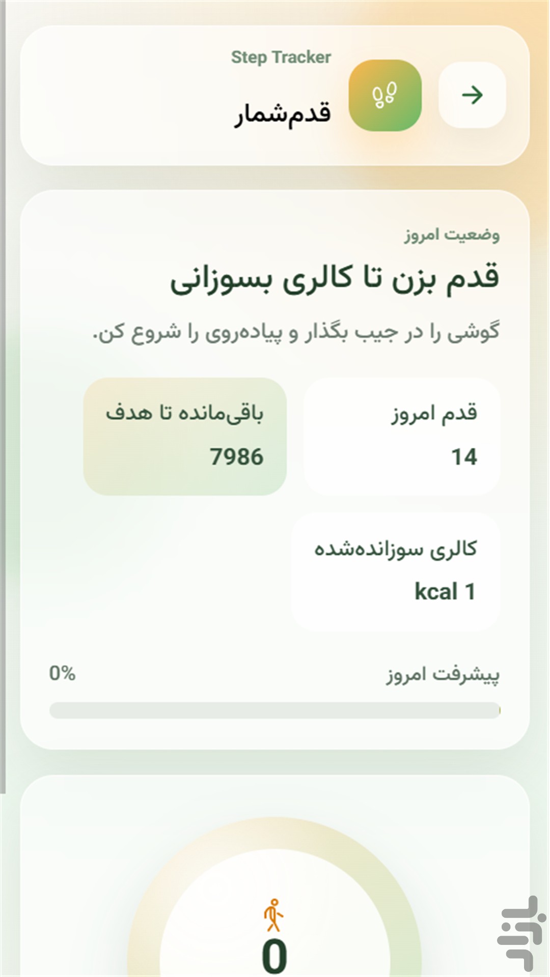 لاغر شو(کالری شمار - قدم شمار) — تصویر 4