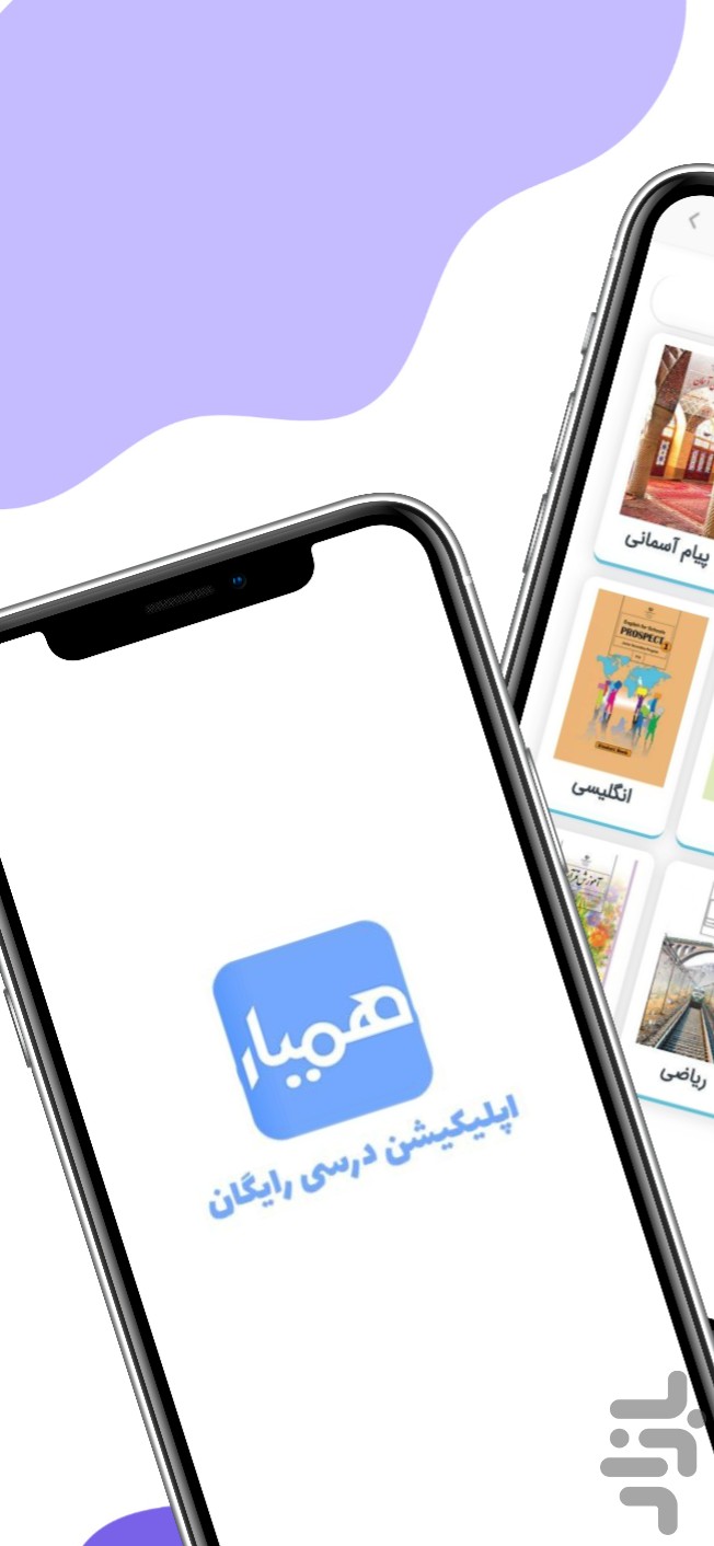 همیار (گام به گام ، آموزشی ، تدریس) — تصویر 5