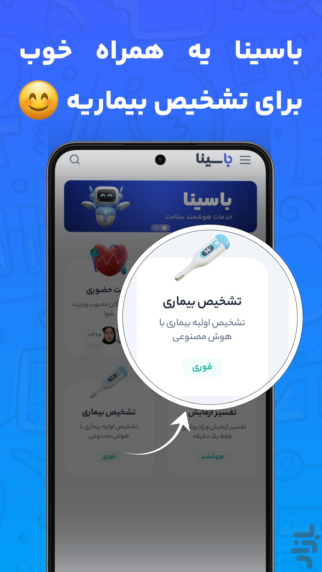 باسینا | تفسیر آزمایش و نوبت دکتر — تصویر 6