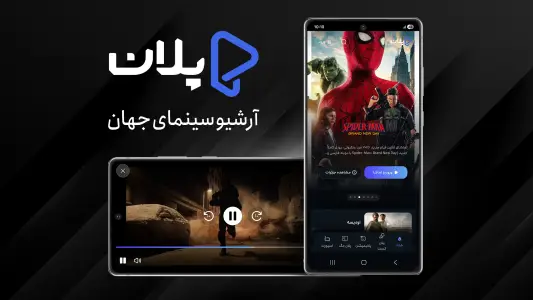 ‏پلان | تماشای رایگان فیلم و سریال