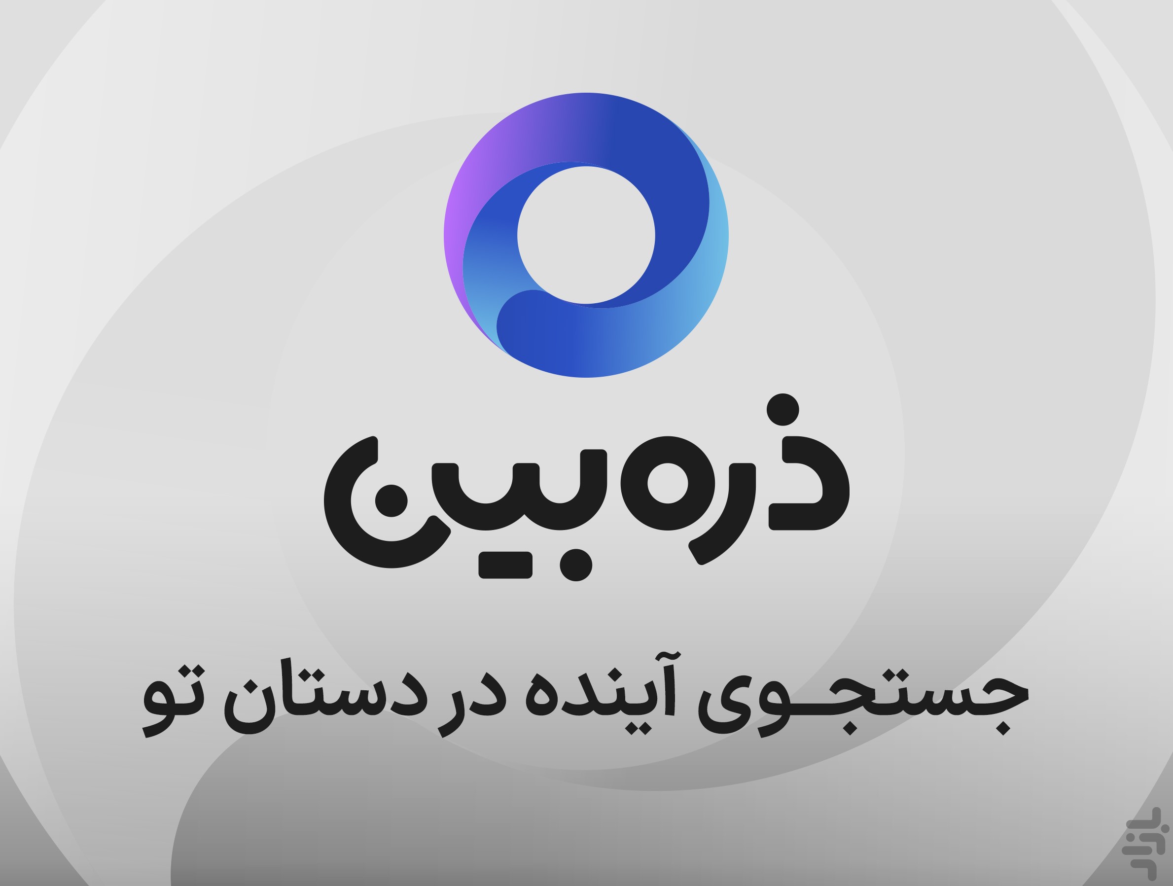 ذره‌بین - جستجوی هوشمند در دنیای وب — تصویر 1