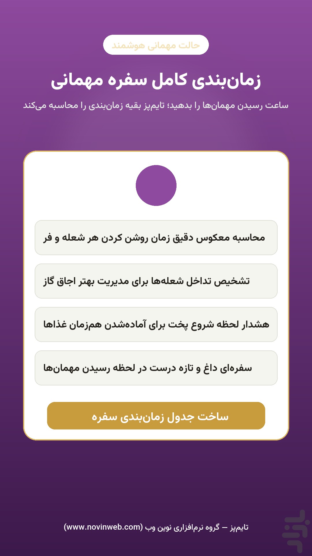 تایم‌پز — تایمر هوشمند آشپزی ایرانی — تصویر 3